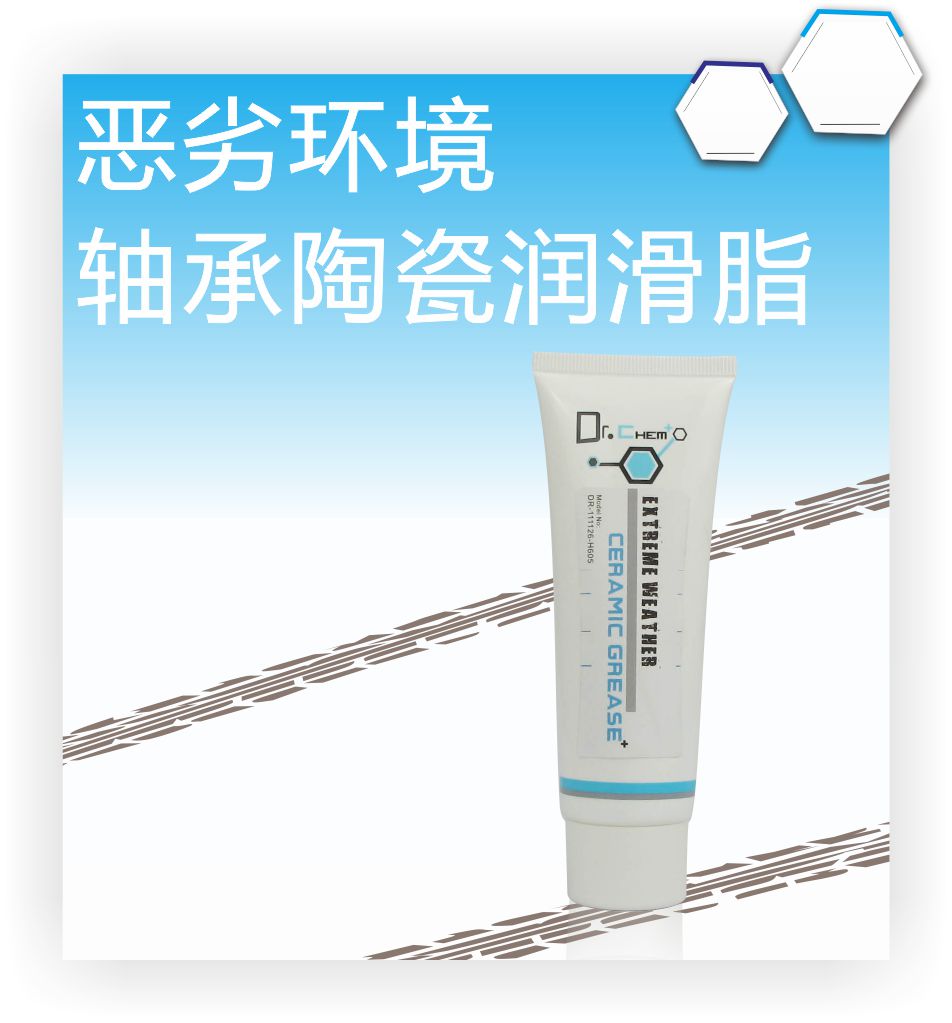 恶劣环境轴承陶瓷润滑脂（中）