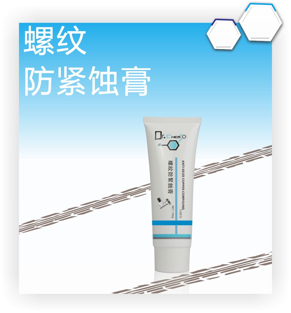 螺纹防紧蚀膏（中）