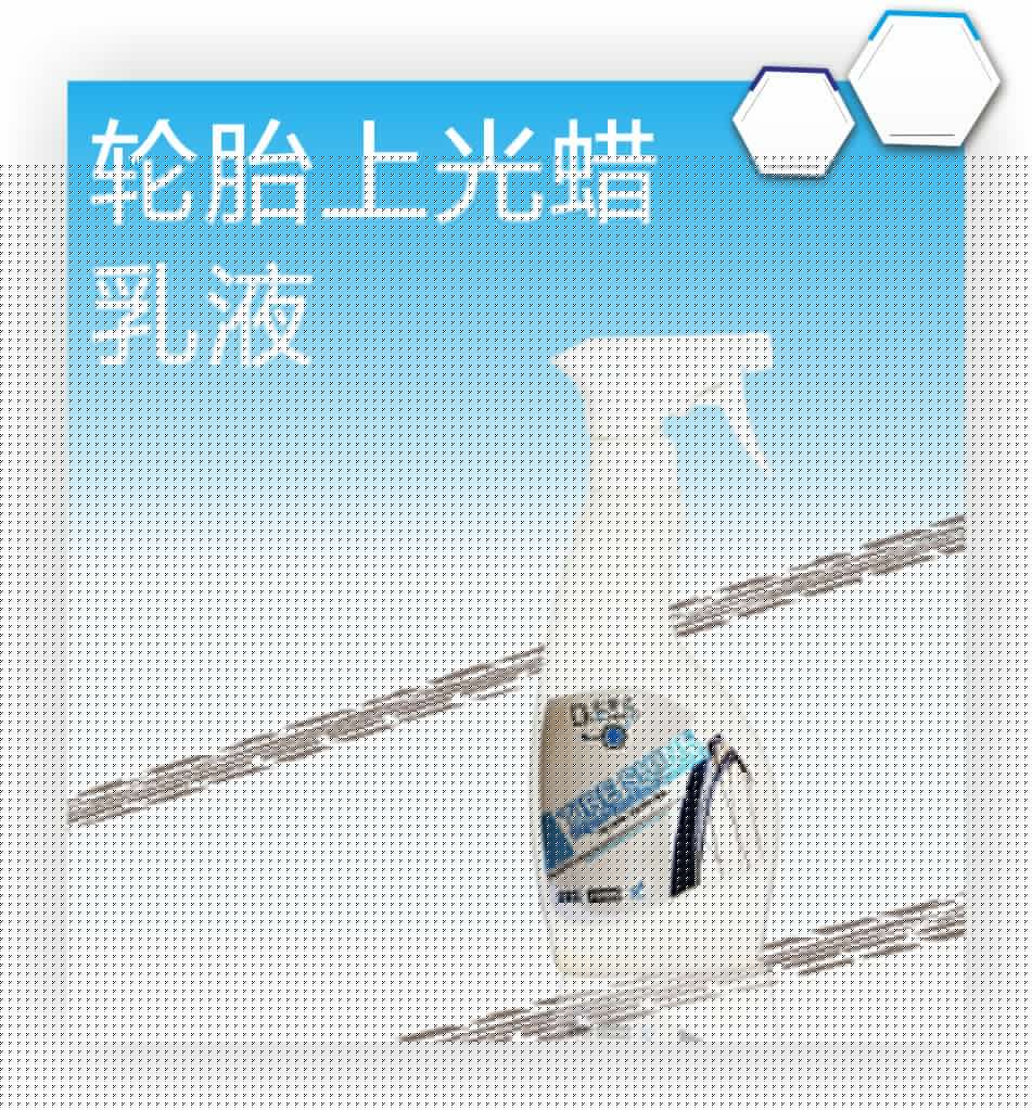 轮胎上光蜡乳液（中）