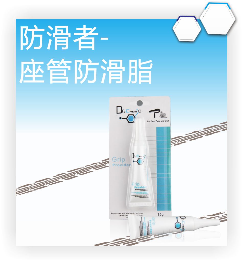 防滑者-座管防滑脂（中）