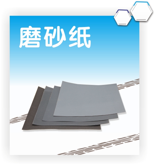 磨砂纸